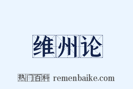 维州论是什么意思的图片